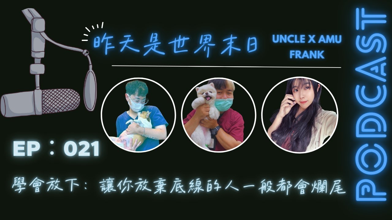 學會放下：讓你放棄底線的人一般都會爛尾｜SH21 ft. Frank