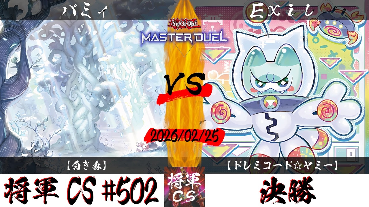 【遊戯王マスターデュエル】第502回将軍CS(3/1制限) 決勝 パミィ選手『白き森』VS Exil選手『ドレミコード☆ヤミー』