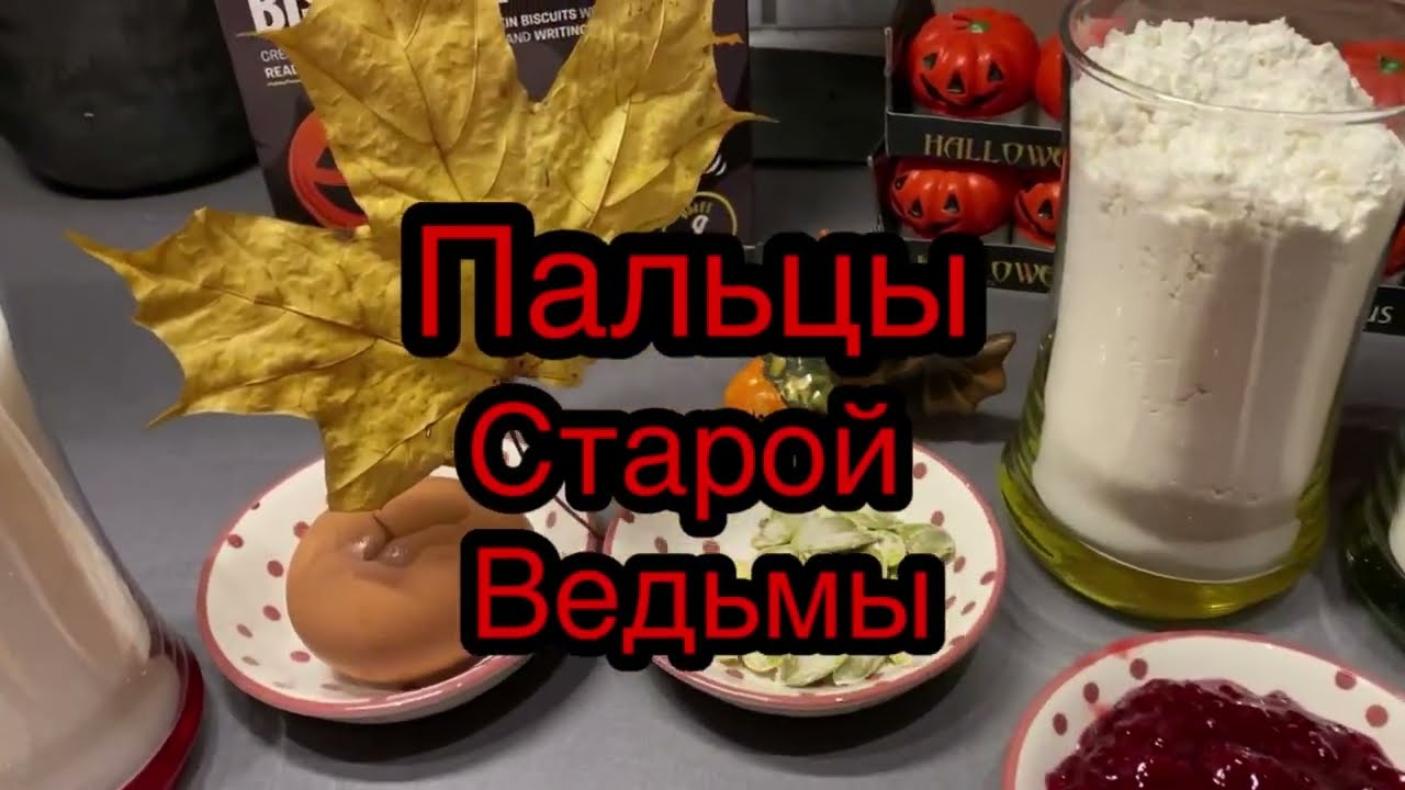 Cookie Witch's Ladyfingers | Halloween | Дамские пальчики печенье