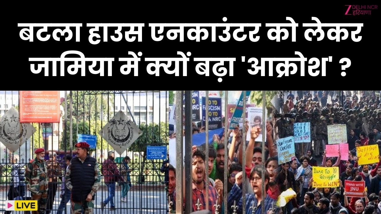 Jamia Millia Islamia Protest LIVE: बटला हाउस एनकाउंटर पर छात्रों की मांग, भारी पुलिस तैनात | ZEE DNH