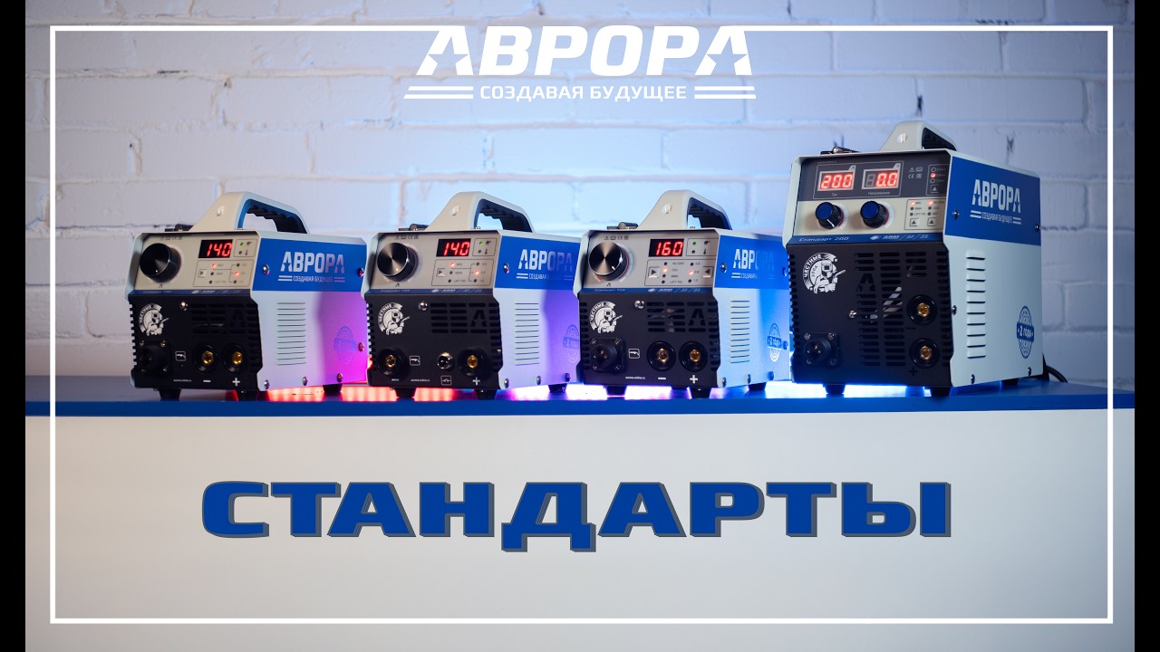 Полуавтоматы Стандарт. Сварка с газом и без