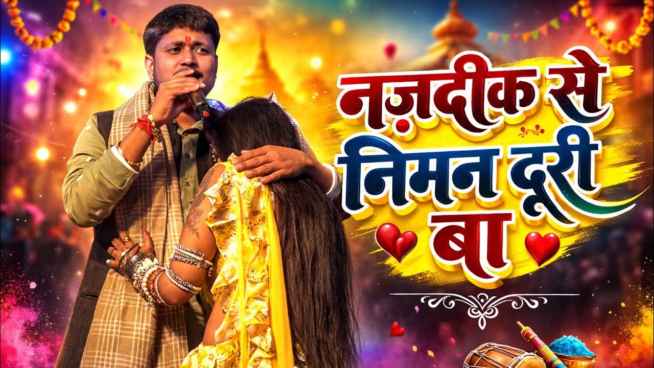 गोलू राजा | नजदीक से निमन दूरी बा | Golu Raja | Najdik Se Niman Duri Ba ||भिखारी घाट आलोली खगड़िया||