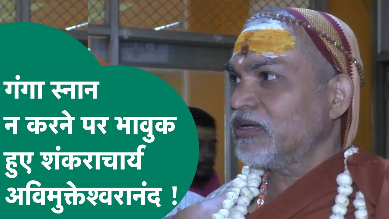 Avimukteshwaranand News : Swami Avimukteshwaranand गंगा स्नान ना करने पर भावुक हो गए ! MP Tak