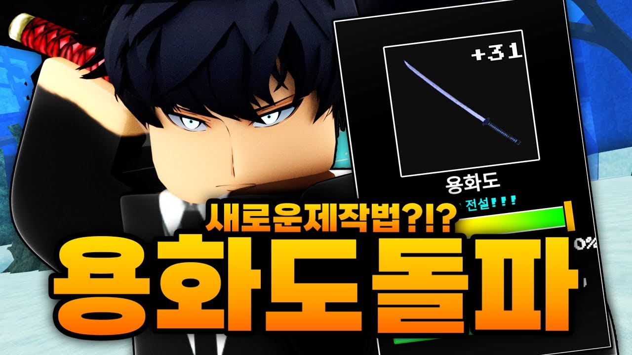 용화도의 새로운 제작법이요??? 용력석이 필요없다구요??? 용화도 30강 돌파 성공까지!! (로블록스) - 제목없는rpg