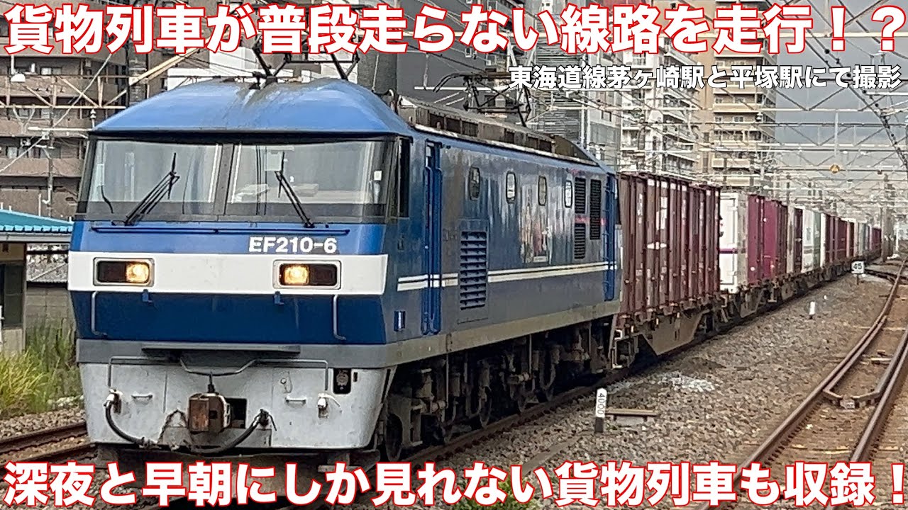 【貨物列車が普段走らない線路を走行！？】茅ヶ崎駅、平塚駅にて遅延貨物などを撮影してみた！