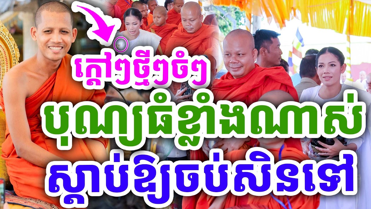 ក្ដៅៗដាក់ចំៗ បុណ្យធំខ្លាំងណាស់ កុំឈ្លោះគ្នាអី ដោយព្រះអង្គ ចន្ទមុនី ២០២៦