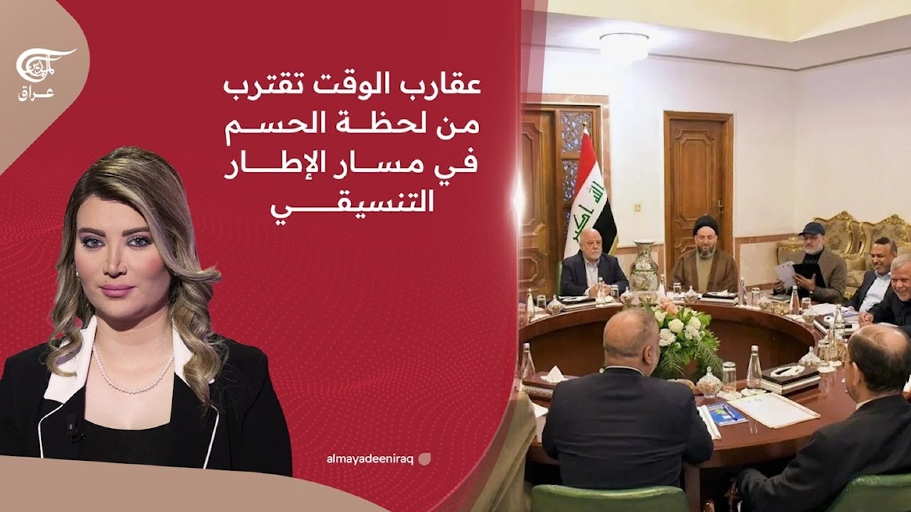 عقارب الوقت تقترب من لحظة الحسم في مسار الإطار التنسيقي | 2026-01-21