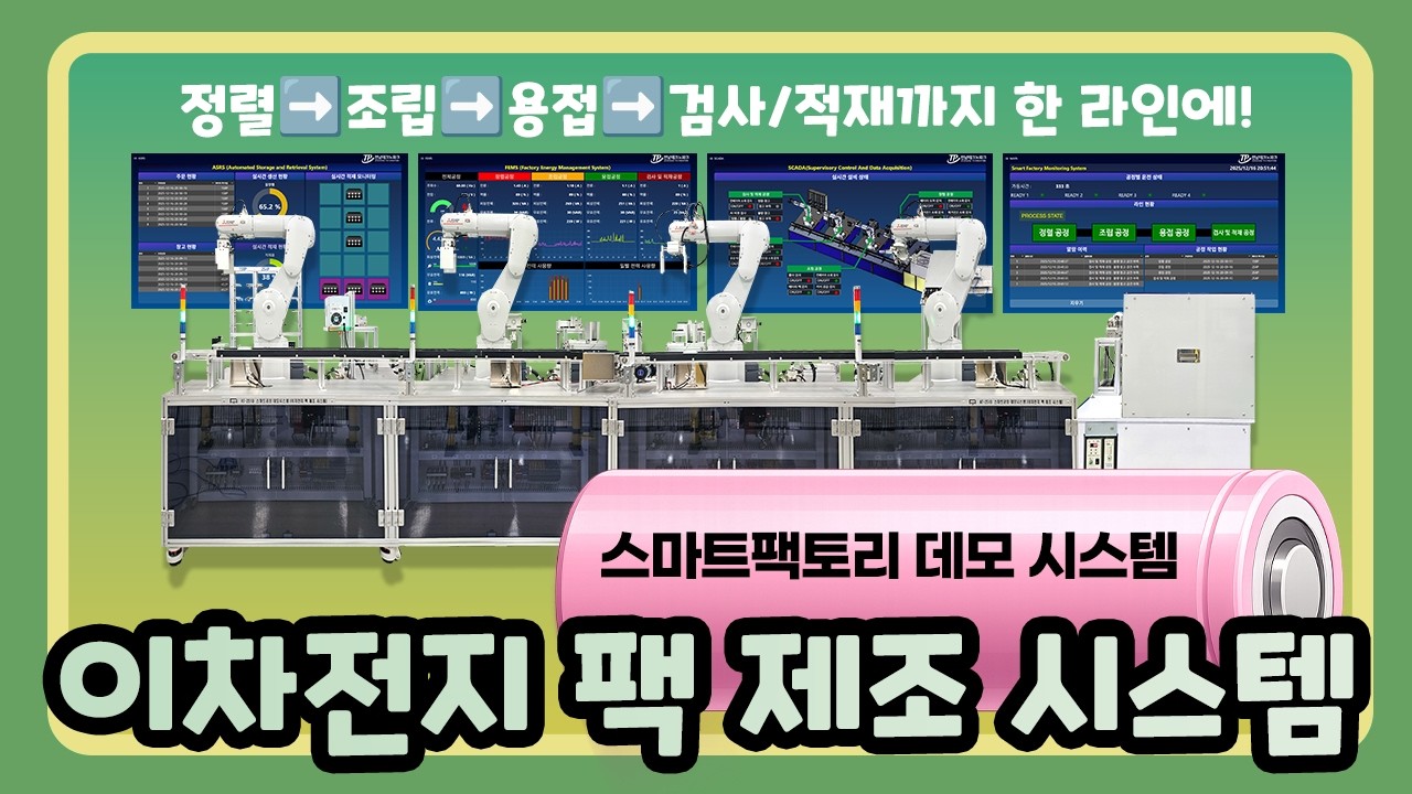로봇이 만드는 이차전지 배터리팩 공정 체험! | 스마트공장 데모 시스템