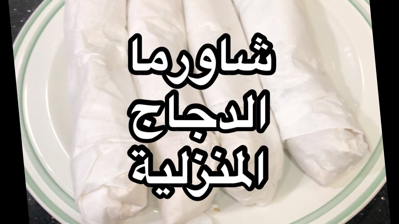 شاورما دجاج منزلية والطحينية  شيف أمينة