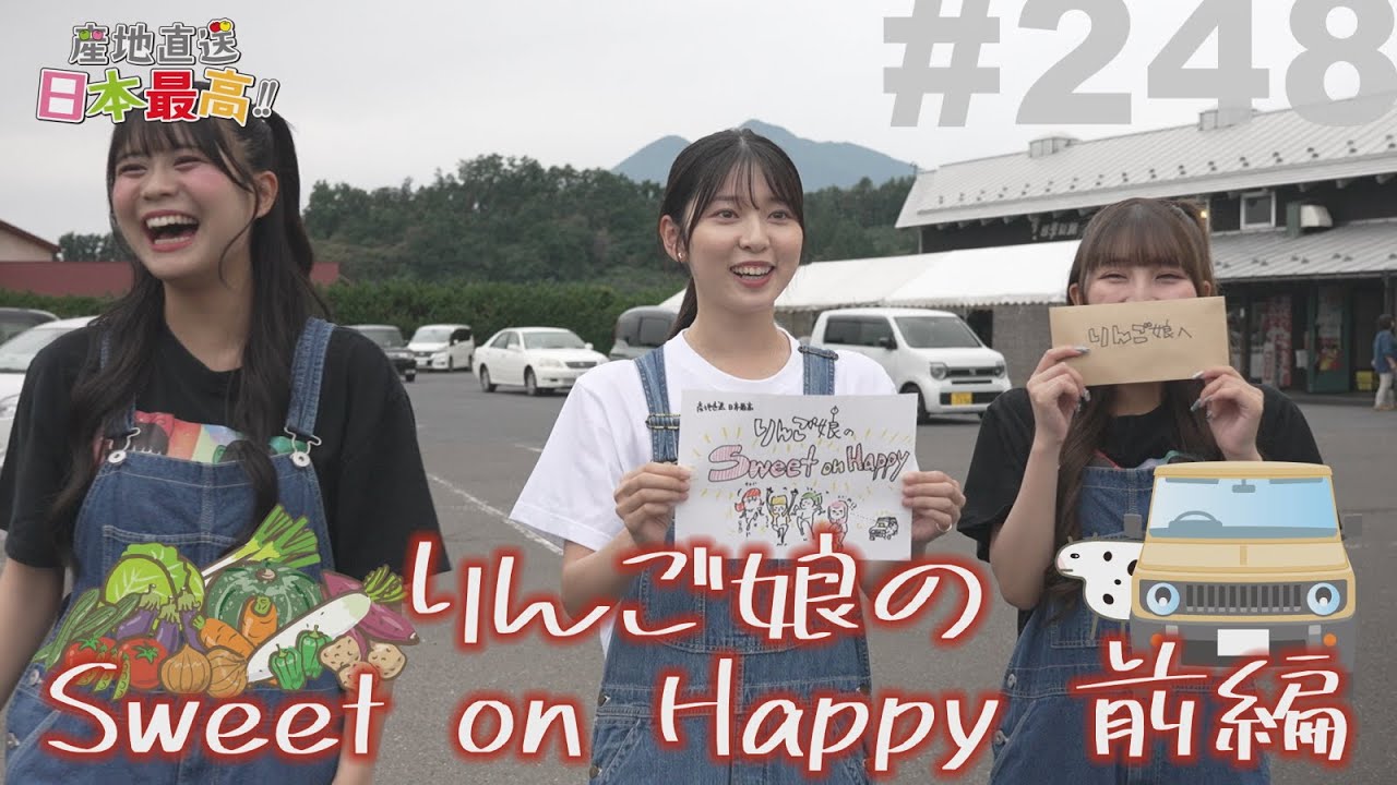 #248 「産地直送日本最高‼︎」りんご娘のSweet on Happy 【前編】