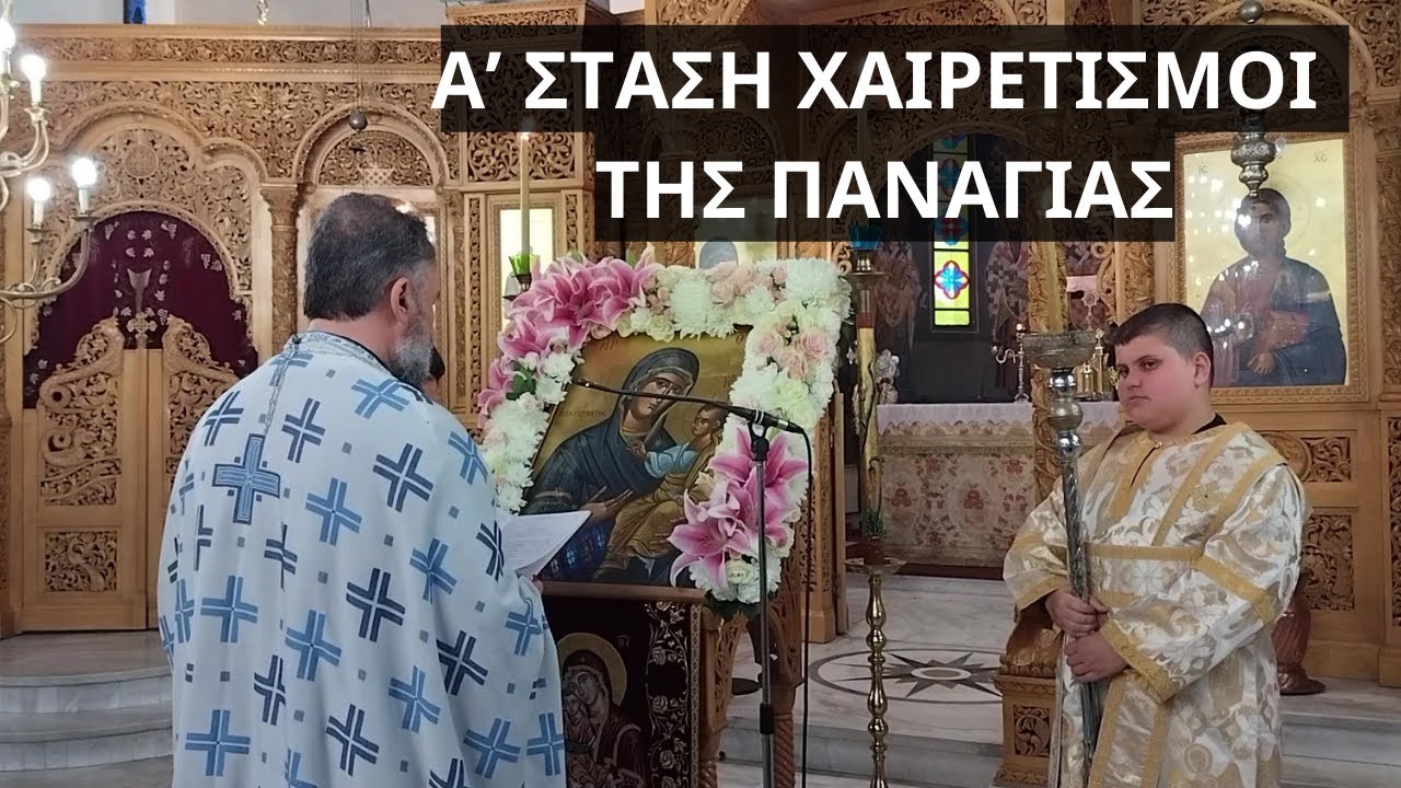 Α' ΣΤΑΣΗ  ΧΑΙΡΕΤΙΣΜΟΙ ΕΙΣ ΤΗΝ ΥΠΕΡΑΓΙΑΝ ΘΕΟΤΟΚΟΝ #byzantinemusicgreece - panagia theotokos prayer