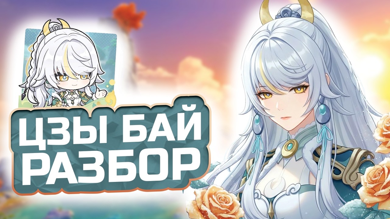 Гео теперь МЕТА?! ЦЗЫ БАЙ - ПОЛНЫЙ ГАЙД: Лучшие артефакты, оружие и отряды!