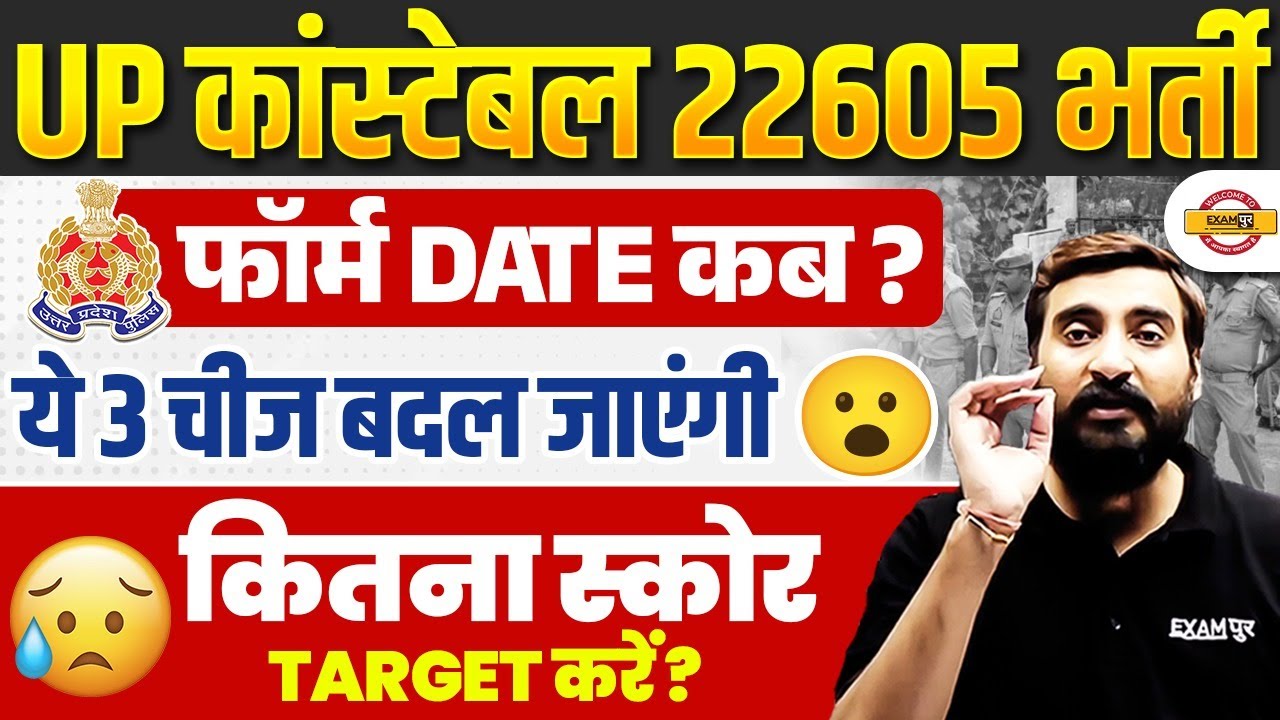 UP CONSTABLE FORM DATE 2025 | BIG CHANGE ? UP CONSTABLE SAFE SCORE 2025 - VIVEK SIR