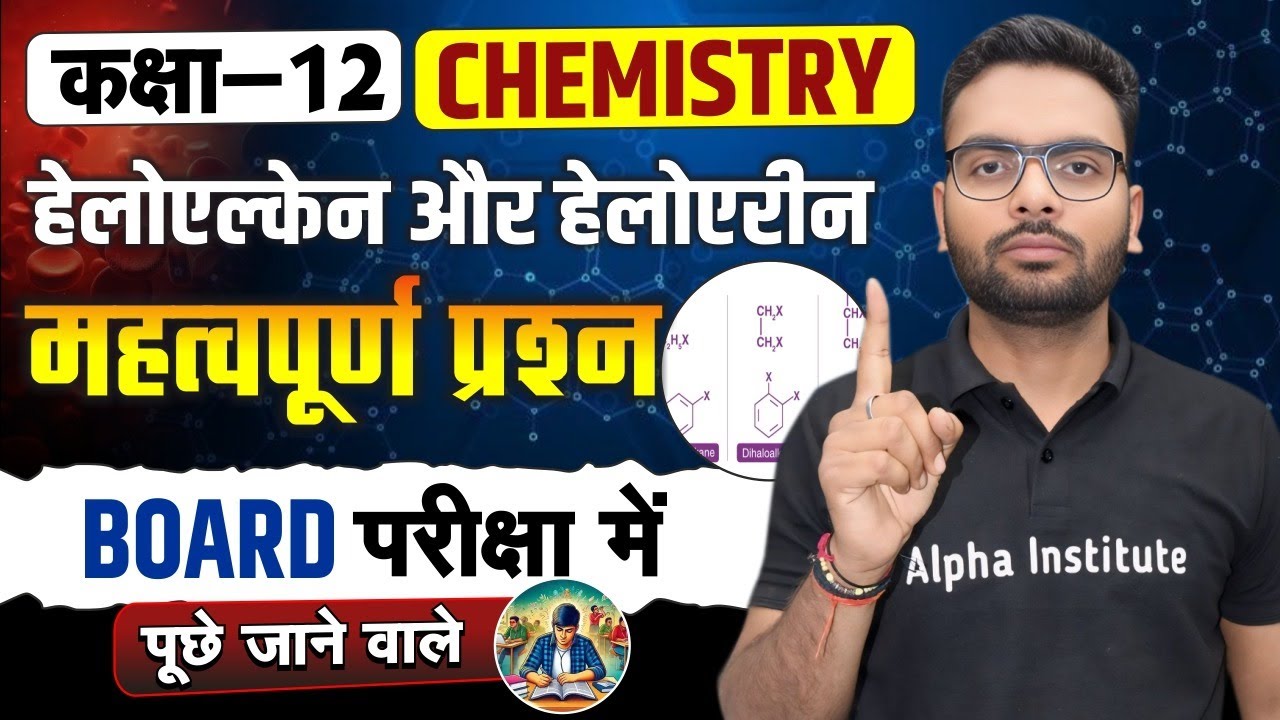 12th Chemistry Chapter 6 हैलोएल्केन तथा हैलोएरीन Imp Question | Haloalkanes and Haloarene | Up Board