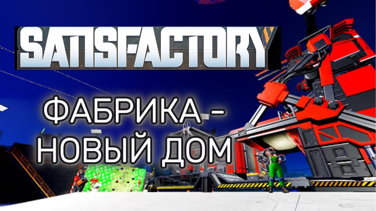 Куда Я Потратил Лето | Satisfactory | Обзор Завода