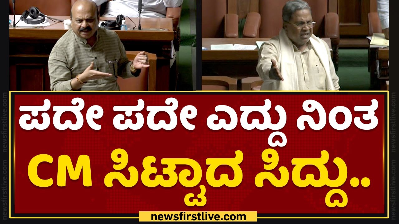 Assembly Session : ಪದೇ ಪದೇ ಎದ್ದು ನಿಂತ CM Basavaraj Bommai ಸಿಟ್ಟಾದ Siddaramaiah.. | NewsFirst Kannada