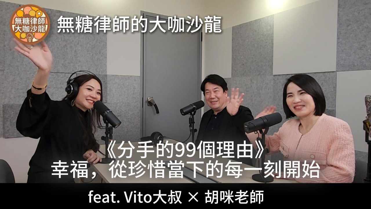 無糖律師大咖沙龍｜專訪 Vito大叔&胡咪老師《分手的99個理由》幸福，從珍惜當下的每一刻開始！ Part 3