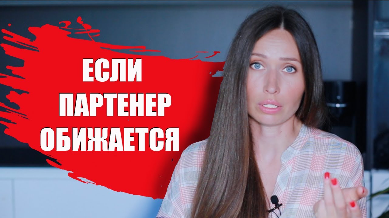 Как проработать обиду / Вторичные выгоды обиды
