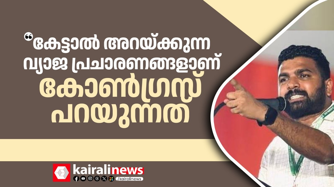 'കേട്ടാൽ അറയ്ക്കുന്ന വ്യാജ പ്രചാരണങ്ങളാണ്&zwnj; കോൺഗ്രസ് ലീഗ് സംഘപരിവാർ നടത്തുന്നത്' : PS Sanjeev