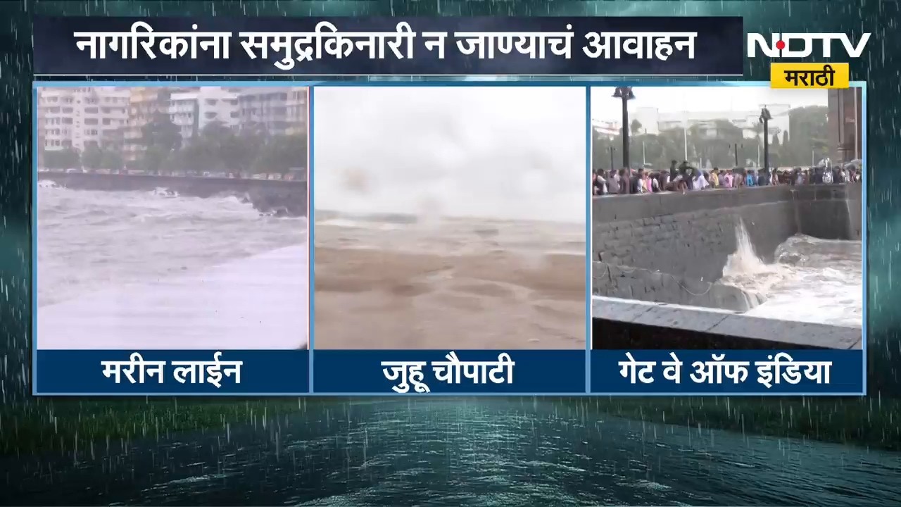 Mumbai Hightide | मुंबईच्या समुद्रकिनारी मोठी भरती, सध्याचे अपडेट काय? | NDTV Marathi