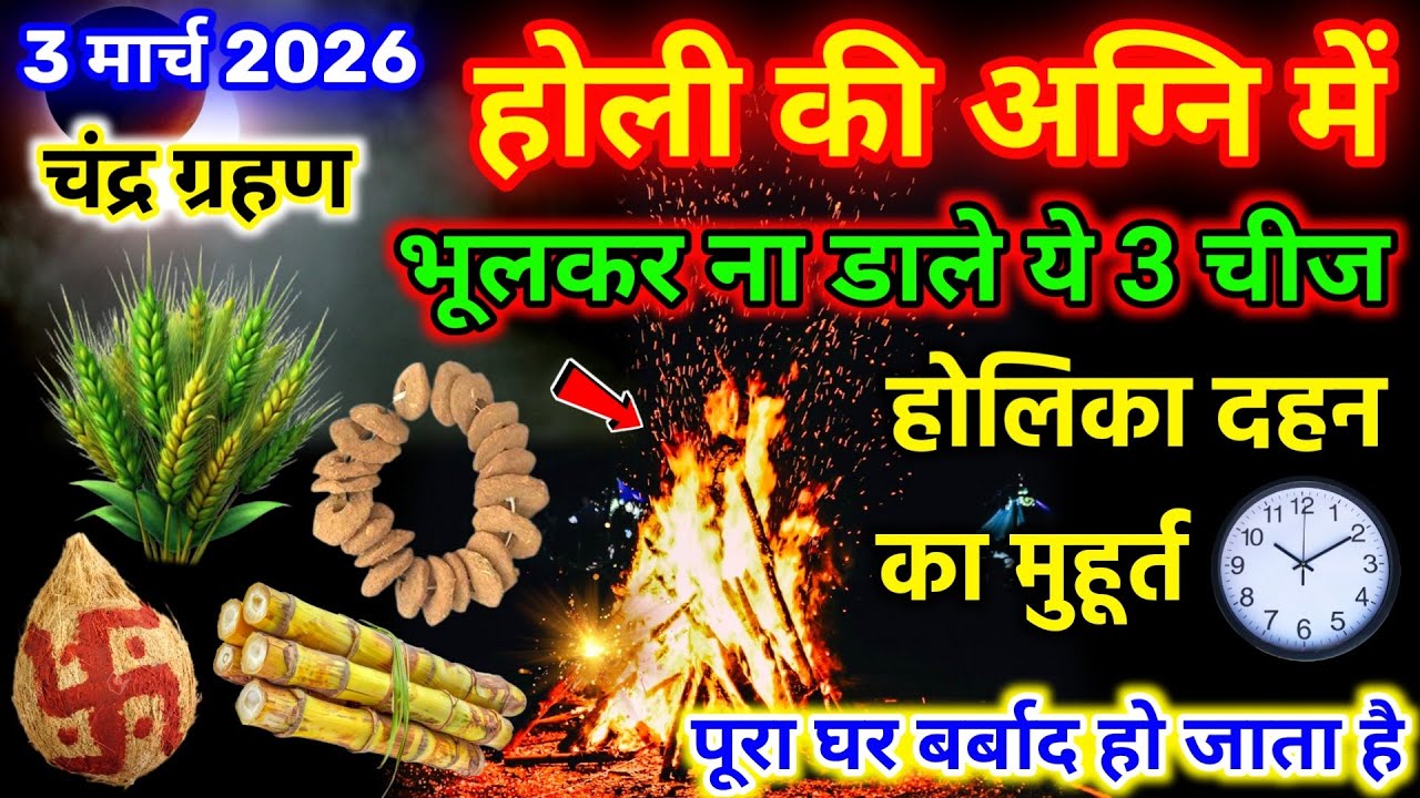 3 मार्च होलिका दहन की 😱रात होली की अग्नि में मत डालना ये चीज़ें, chandra grahan 2026 holika Dahan