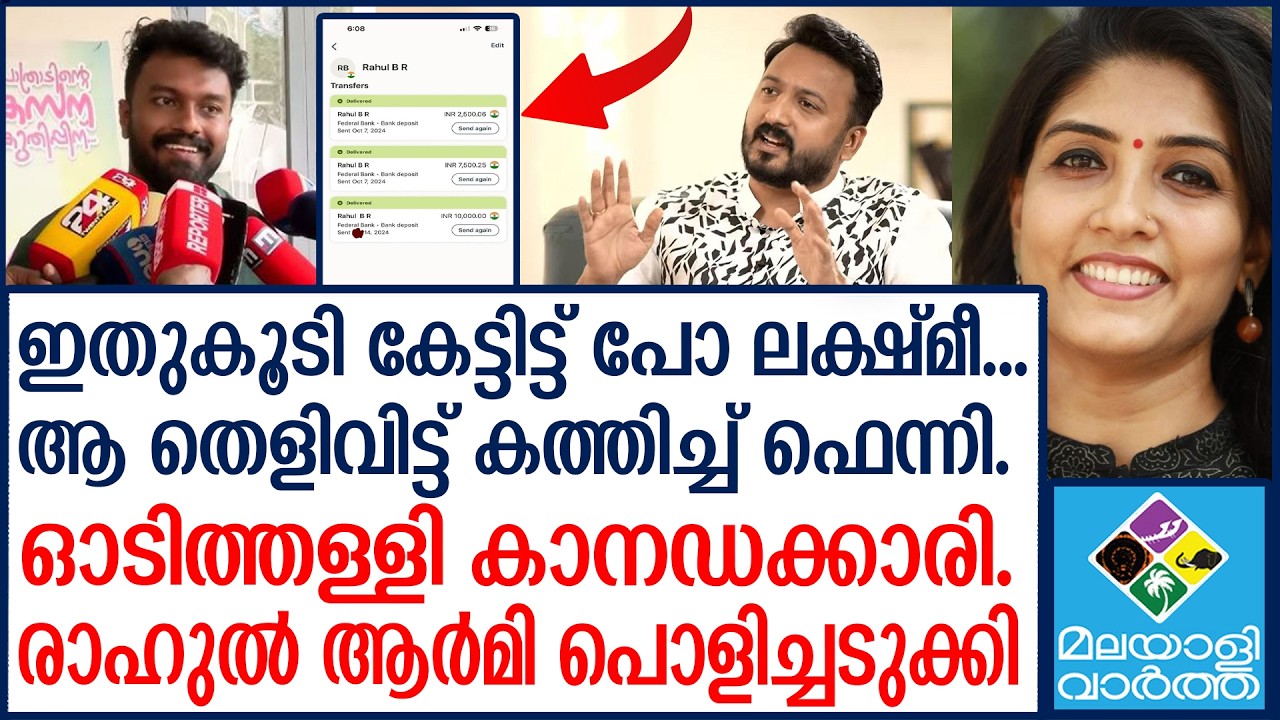 ലക്ഷ്മി പത്മ കുടുങ്ങി.! lakshmi padma rahul mamkootathilArmy