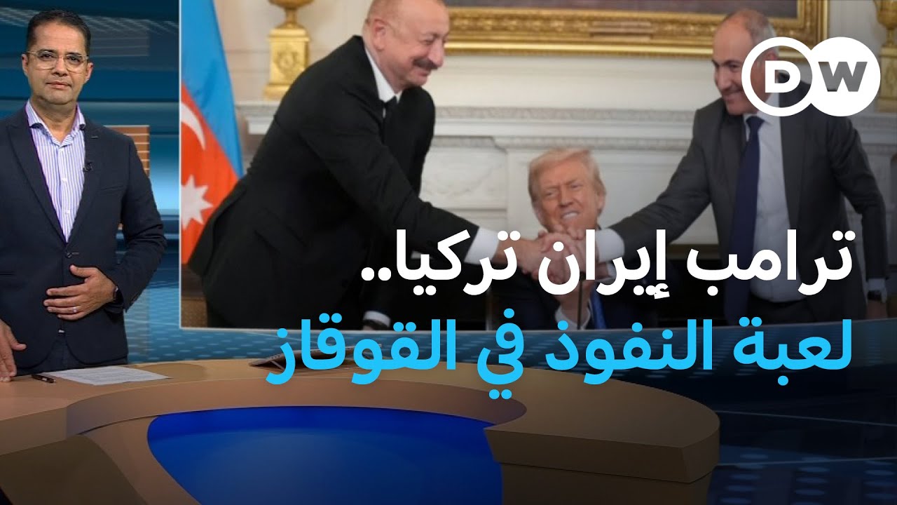 ماذا يخطط ترامب لمنطقة القوقاز؟ | المسائية