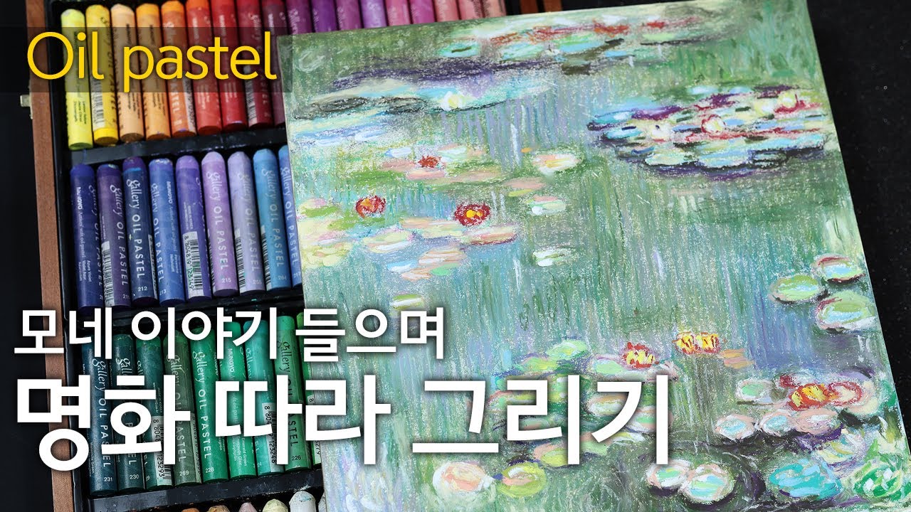 [그리기 쉬운 명화] 오일 파스텔로 모네 수련 그리기 : 명화 따라 그리기 Monet's Water Lilies with Oilpastel