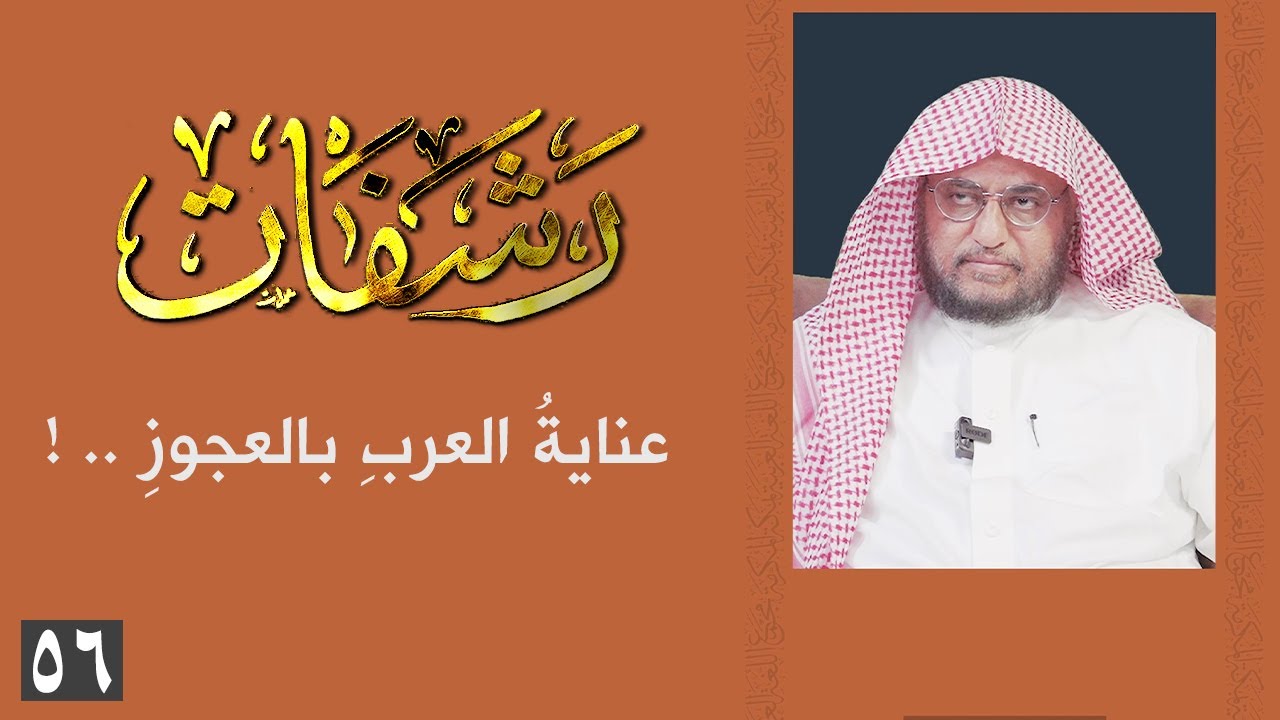 رشفات [56] عنايةُ العربِ بالعجوزِ .. !