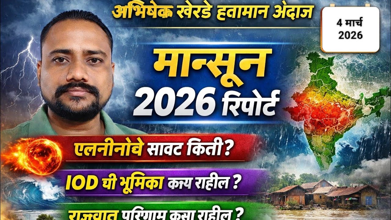 राज्यात मान्सून 2026 कसा राहील, अवकाळी परिस्थिती आणि एलनींनो चि परिस्थिती काय? नक्की बघा 