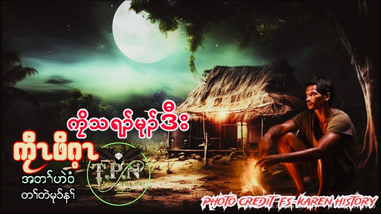 🟣No.127 # Kyaw Poe Gay Sad Story : TPN Karen Lengend Story : ကၠီၤဖိဂ့ၤ တၢ်ဟဲဝံ