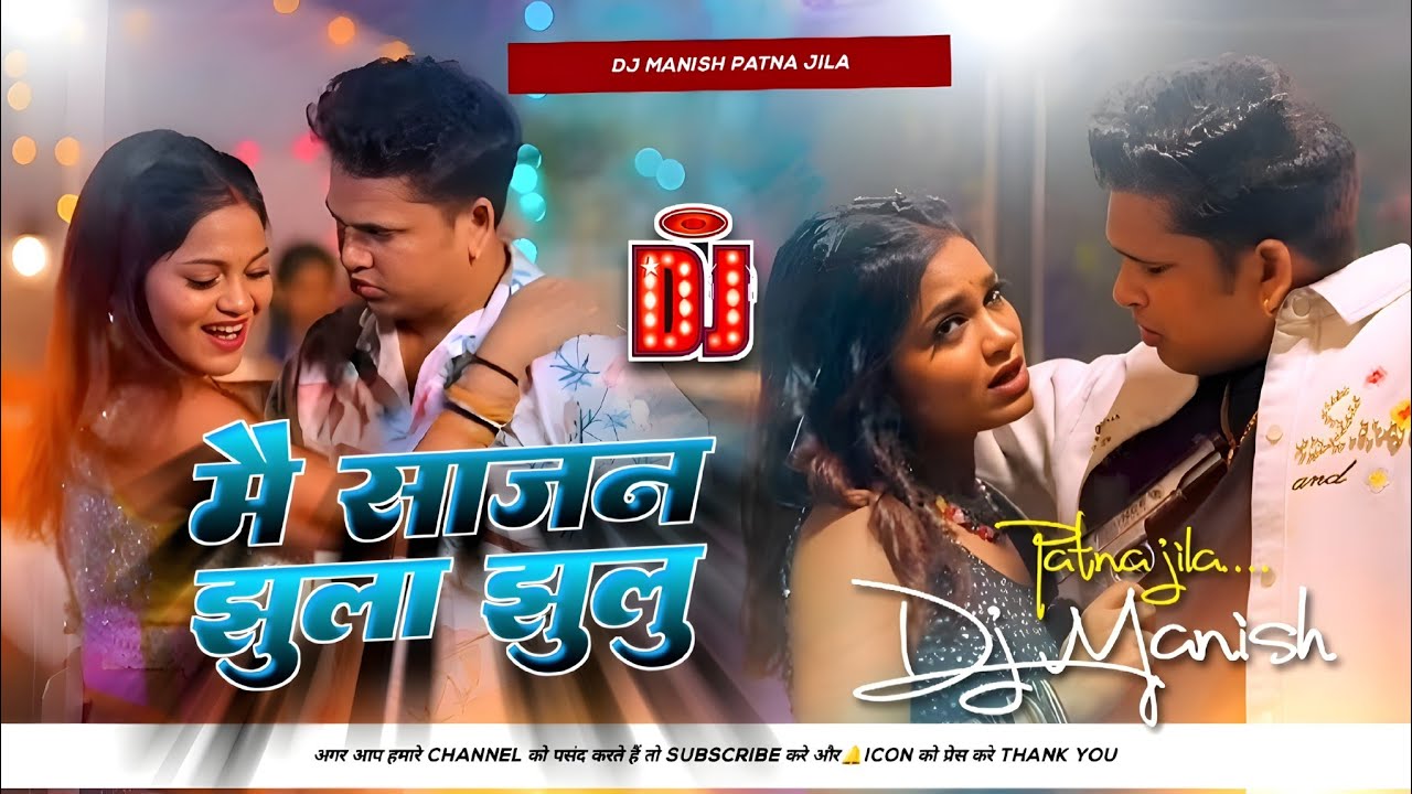 main sajan jhula jhulu avdhesh premi dj remix | bhojpuri dj song | insta viral song | dj manish