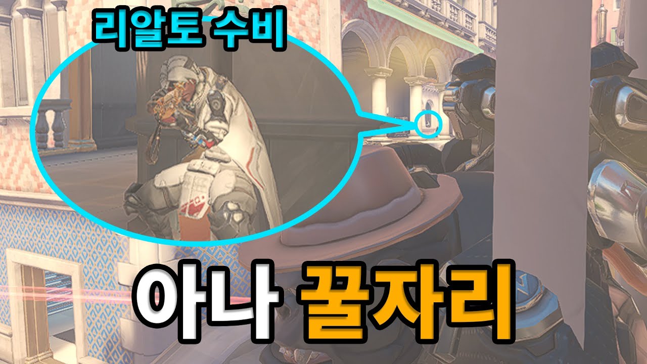 오버워치 리알토 수비 아나 꿀자리