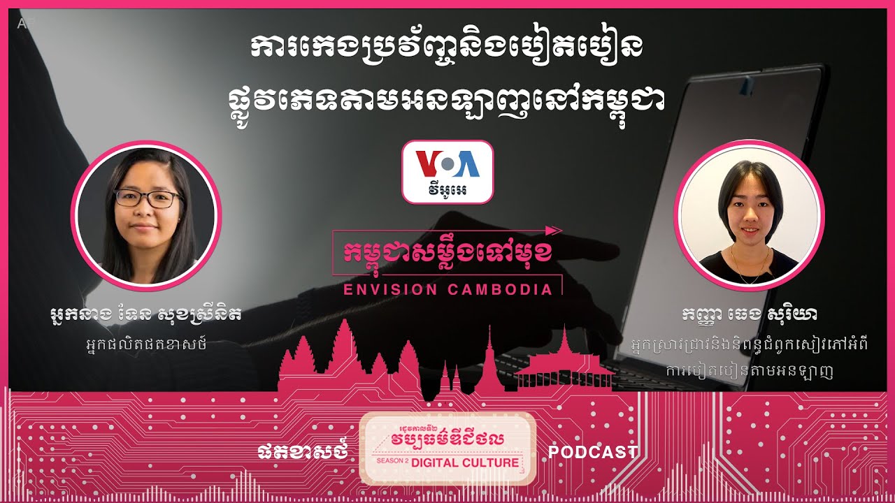 រដូវកាលទី២ ភាគទី២ ៖ ការកេងប្រវ័ញ្ចនិងបៀតបៀនផ្លូវភេទតាមអនឡាញនៅកម្ពុជា
