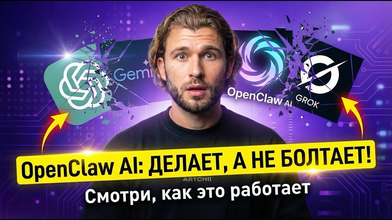 OpenClaw: AI который ДЕЛАЕТ, а не болтает | Мой реальный опыт