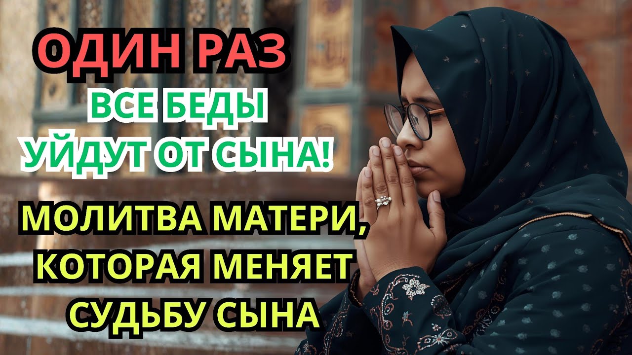 Каждая Мать должна послушать эту молитву! ▶️ Очень сильная молитва за СЫНА от БЕДЫ, daily ruqyah