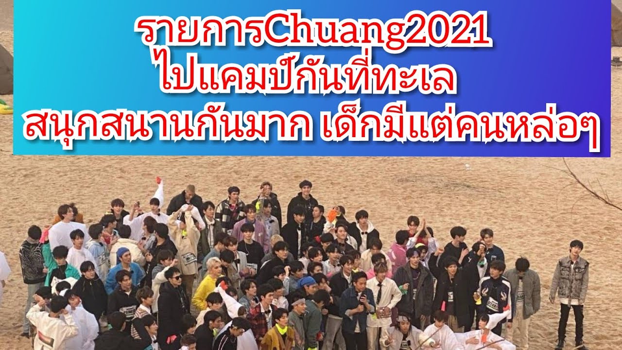 เด็กฝึกรายการChuang2021 (ไปแคมป์กันที่ริมทะเล ) สนุกสนานกันเลยทีเดียว