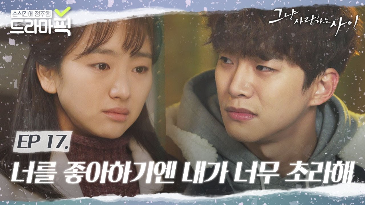 [드라마픽] 못났다 못났어 ᕙ(•̀‸•́‶)ᕗ 말도 안 되는(‼) 이유로 원진아 피하는 준호｜그냥 사랑하는 사이｜JTBC 180109 방송 외