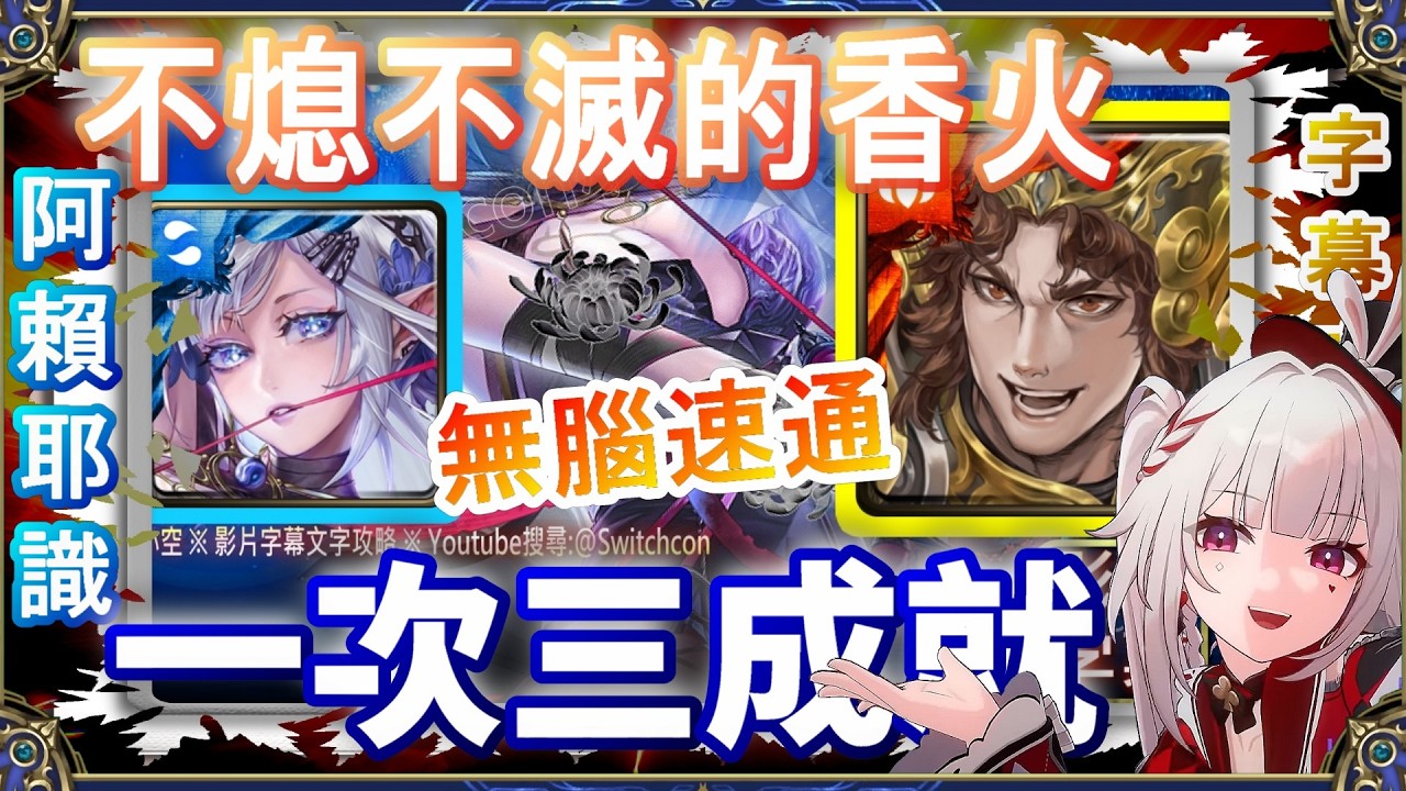 👉3成就【神魔之塔】阿賴耶識1分半三成就｜不熄不滅的香火｜文字攻略【小空】地獄級｜車公｜帝釋天