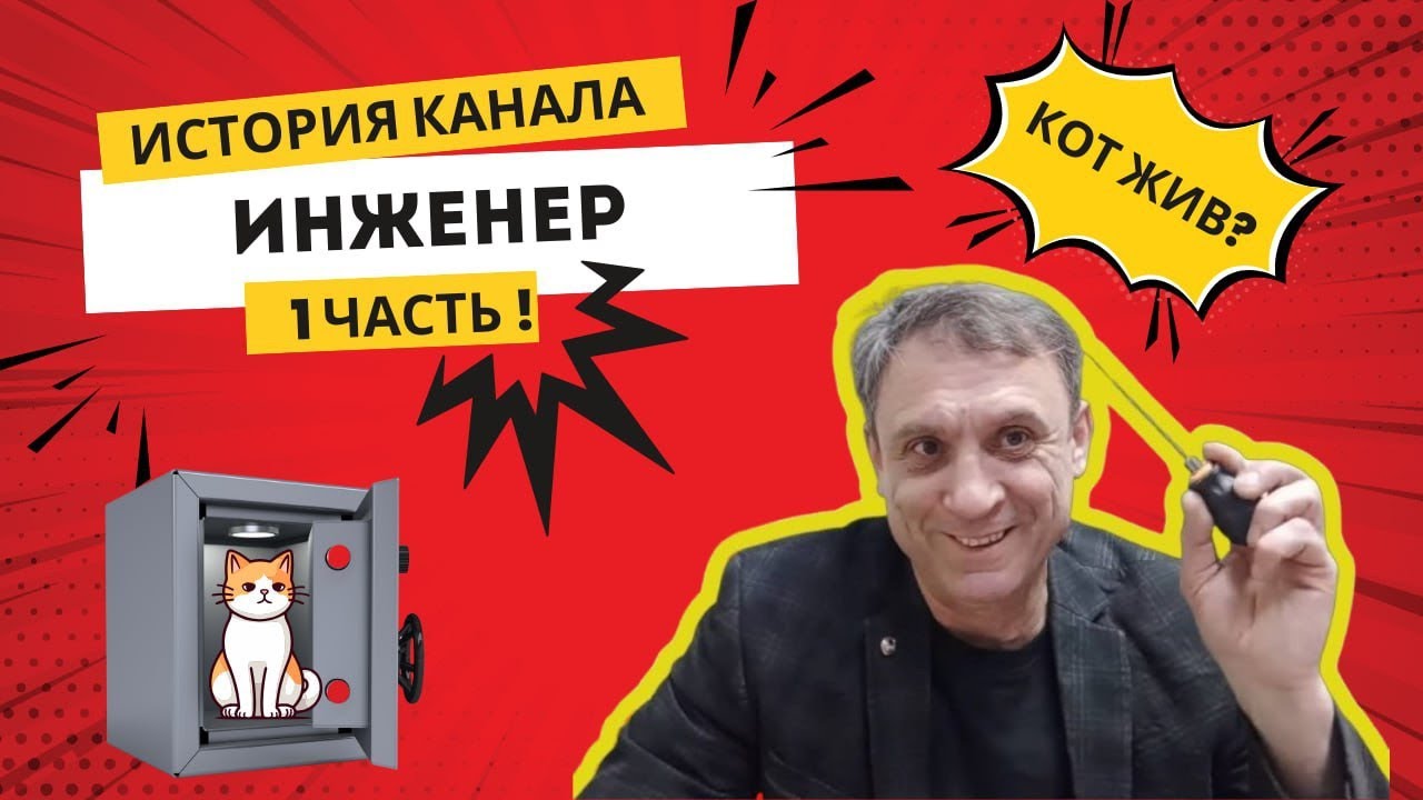 Невероятная история создания канала ИНЖЕНЕР или как закалялась сталь. Часть первая