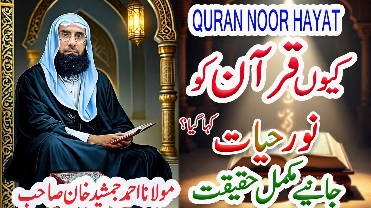 Quran-The Light of Lives l Why Quran is the True Light in our Lives l Molana Ahmad Jamshed Khan