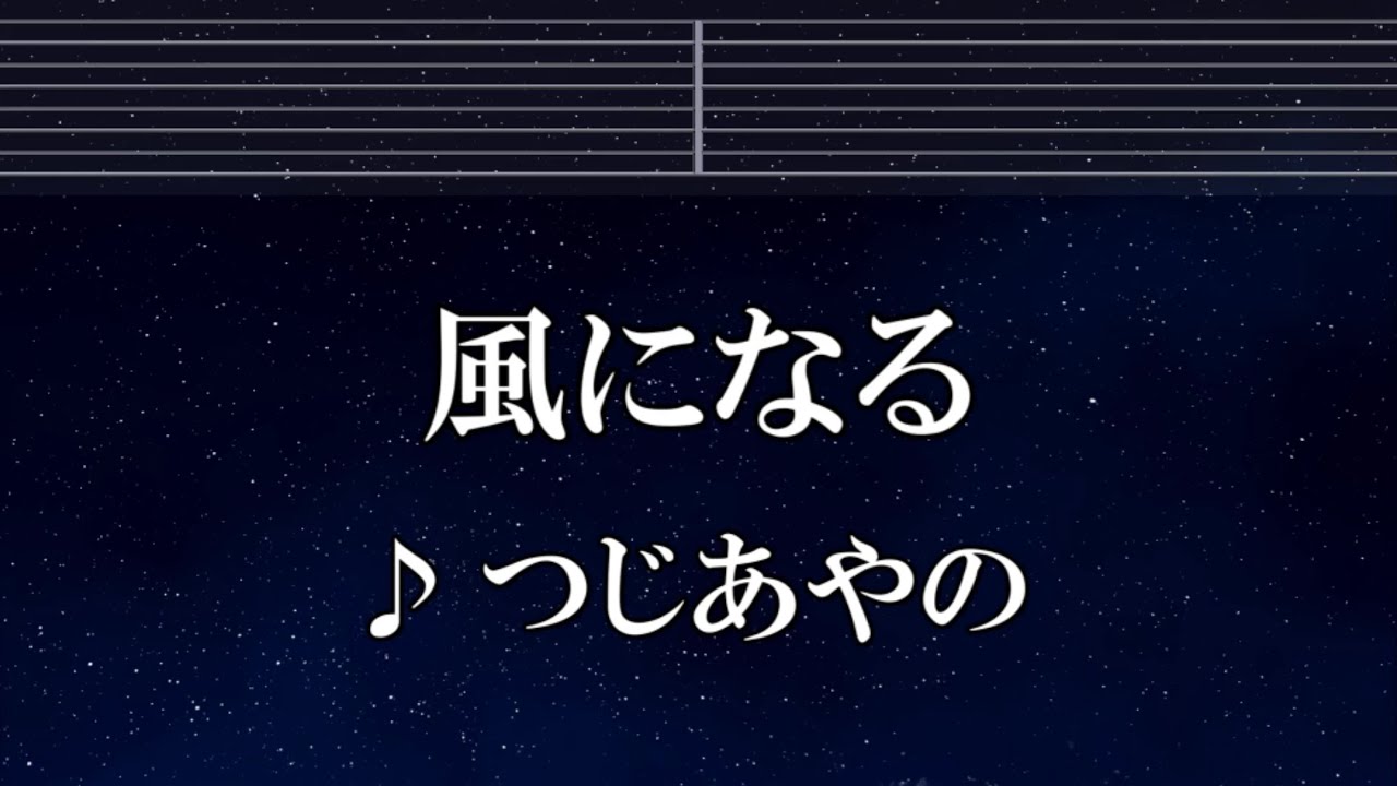 練習用カラオケ♬ 風になる - つじあやの 【ガイドメロディ付】 インスト, BGM, 歌詞 ふりがな 猫の恩返し