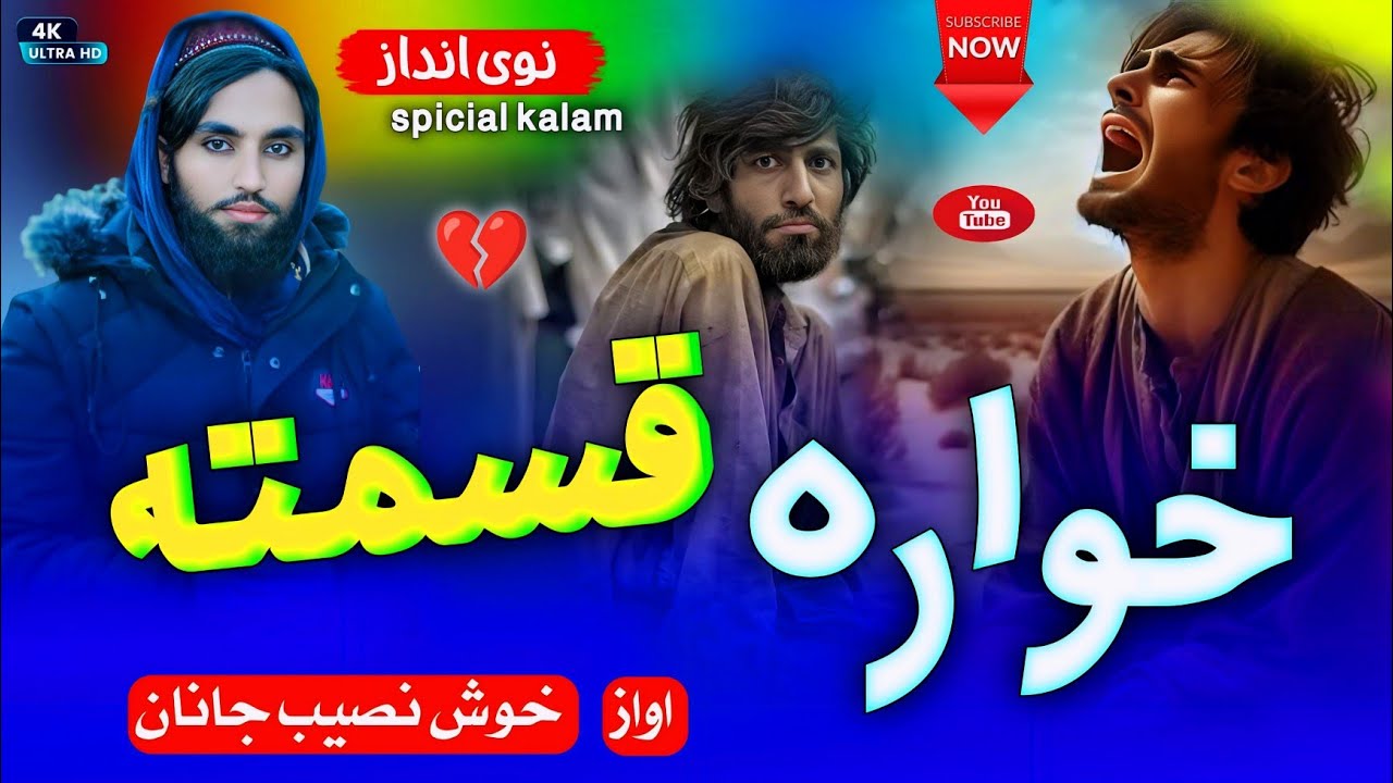 خواره قسمته - خوش نصیب جانان || New bist kalam -khwara qimata by khosh naseeb official#2025