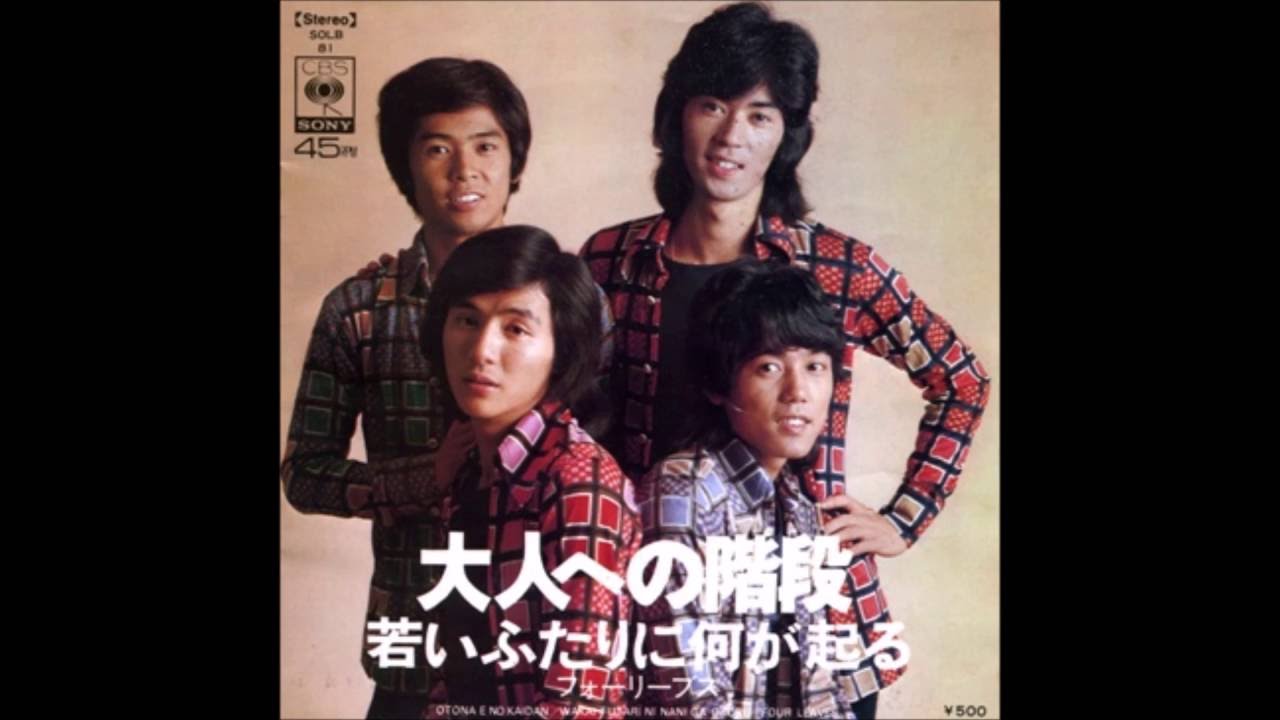 若いふたりに何が起る - フォーリーブス