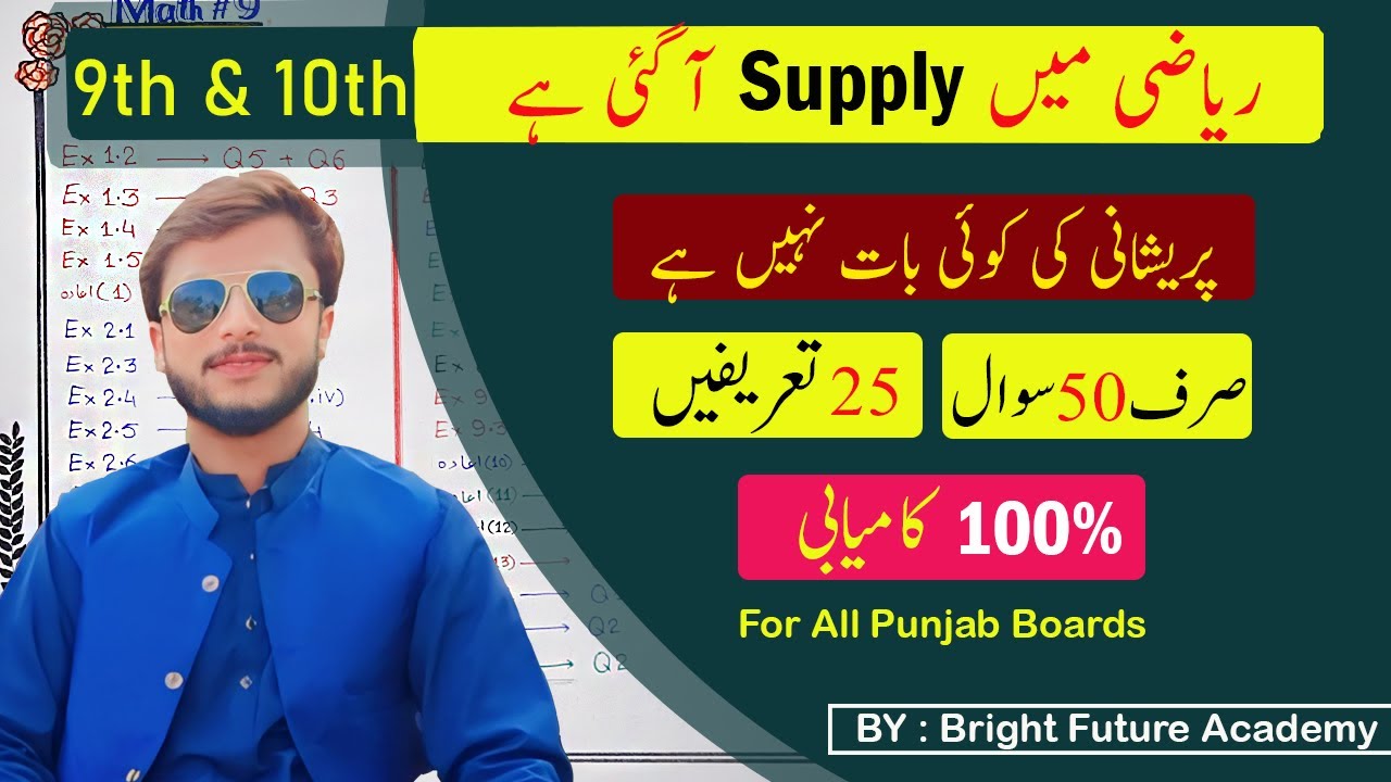 Matric supply exam 2024 || Math Guess 9th & 10th || How to Pass Matric supply Mathematics|| SSC ||