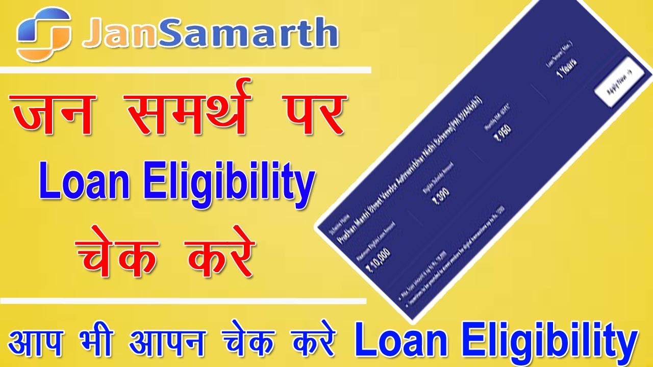 Check Loan Eligibility in Jan Samarth Portal | Jan Samarth Portal Par Loan Eligibility Check Kare |