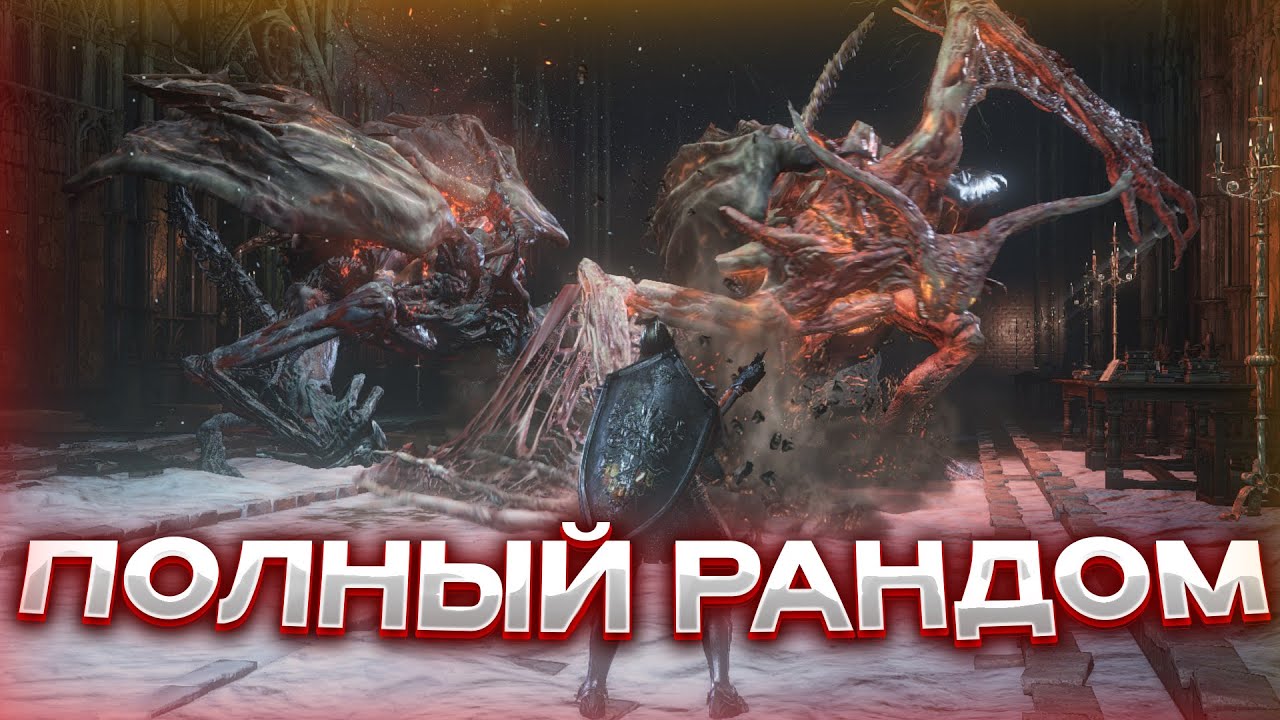 Как пройти Dark Souls III – если всё Рандомно
