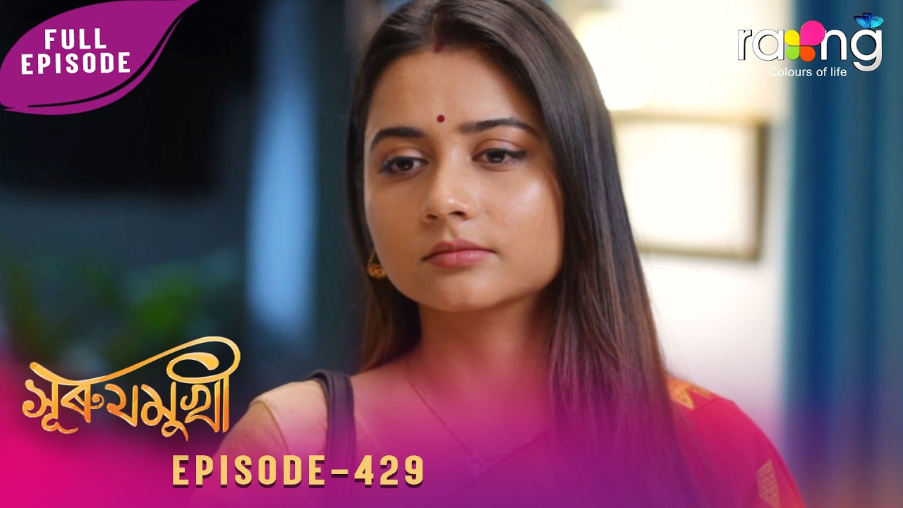Surujmukhi - সুৰুযমূখী | 17th February 2026 | Ep No 429