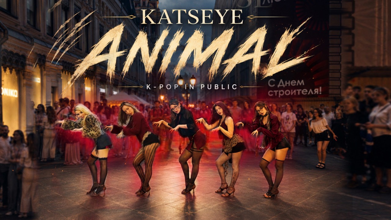 ТАНЕЦ НА ПУБЛИКЕ В ОДИН ДУБЛЬ KATSEYE (캣츠아이) &mdash; &laquo;ANIMAL&raquo; | ТАНЦЕВАЛЬНЫЙ КАВЕР ОТ PATATA PARTY