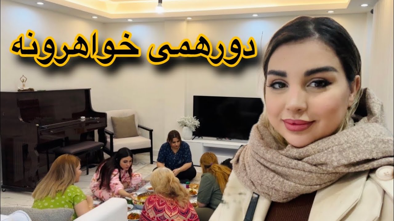 ادامه ی ولاگ دورهمی خواهرونه🥰❤️🥰